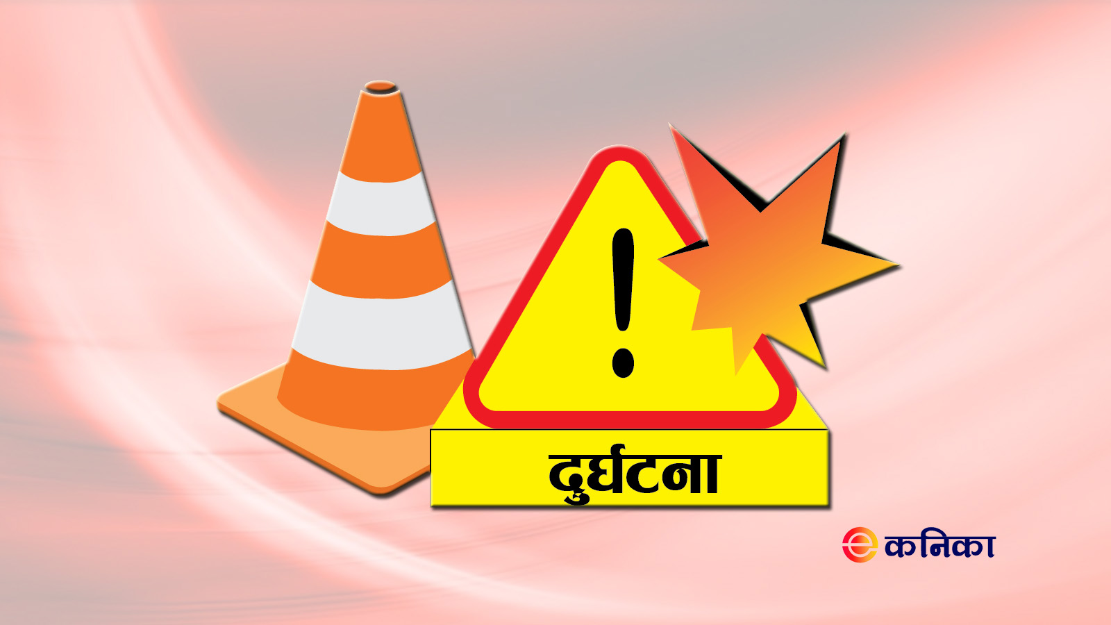 इ-कनिका - गाउँको समाचार गाउँबाटै